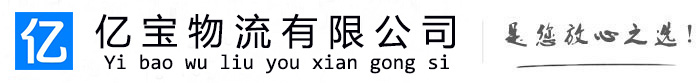 三原亿宝物流运输公司